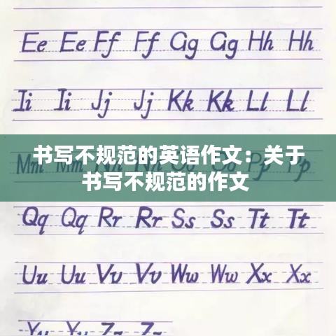 書(shū)寫(xiě)不規(guī)范的英語(yǔ)作文：關(guān)于書(shū)寫(xiě)不規(guī)范的作文 