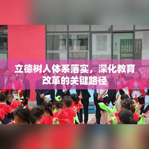 立德樹人體系落實(shí)，深化教育改革的關(guān)鍵路徑