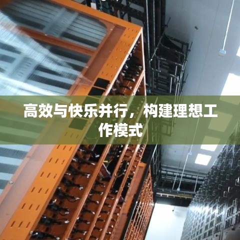 高效與快樂并行，構(gòu)建理想工作模式