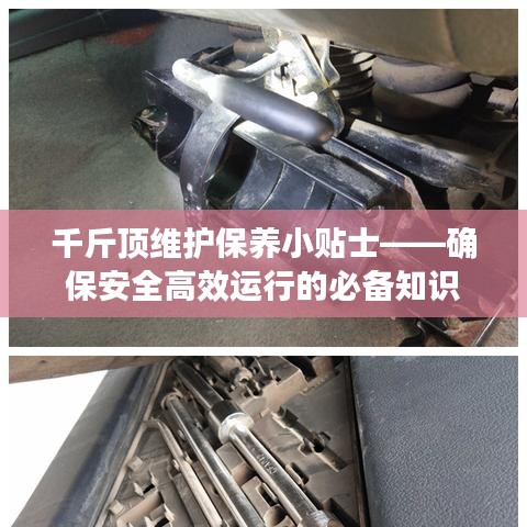 千斤頂維護保養(yǎng)指南，確保安全高效運行的關(guān)鍵建議