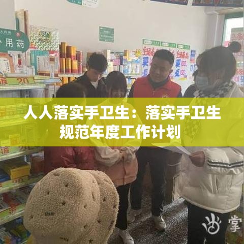 人人落實手衛(wèi)生：落實手衛(wèi)生規(guī)范年度工作計劃 