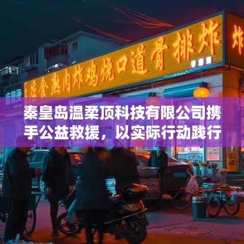 秦皇島溫柔頂科技攜手公益救援，踐行企業(yè)社會責任