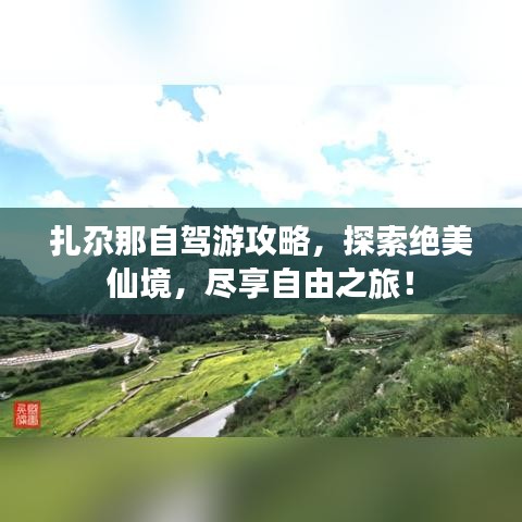 扎尕那自駕游攻略，探索絕美仙境，盡享自由之旅！