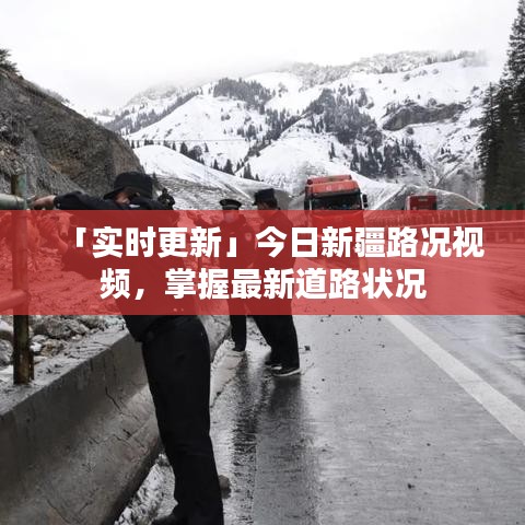 「實時更新」今日新疆路況視頻，掌握最新道路狀況