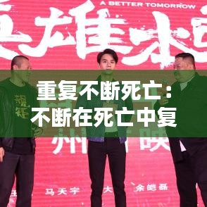 重復(fù)不斷死亡：不斷在死亡中復(fù)活 