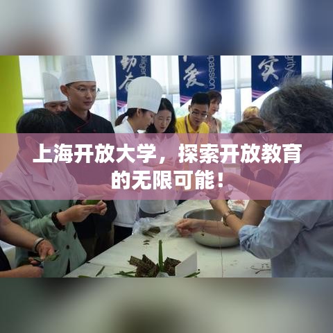上海開放大學(xué)，探索開放教育的無限可能！