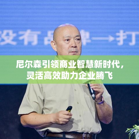 尼爾森引領(lǐng)商業(yè)智慧新時(shí)代，靈活高效助力企業(yè)騰飛