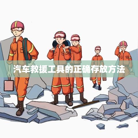 汽車救援工具存放指南，正確存儲保障安全使用