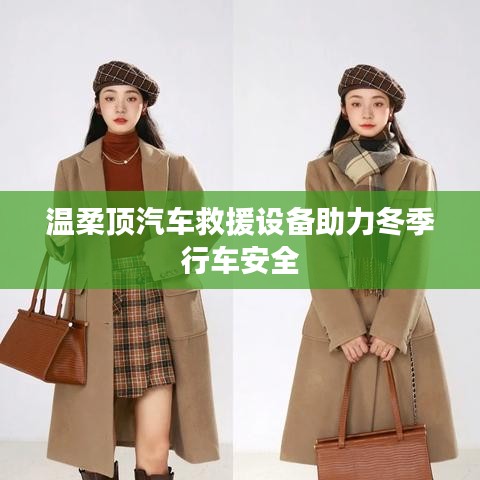 溫柔頂科技，汽車救援設(shè)備保障冬季行車安全