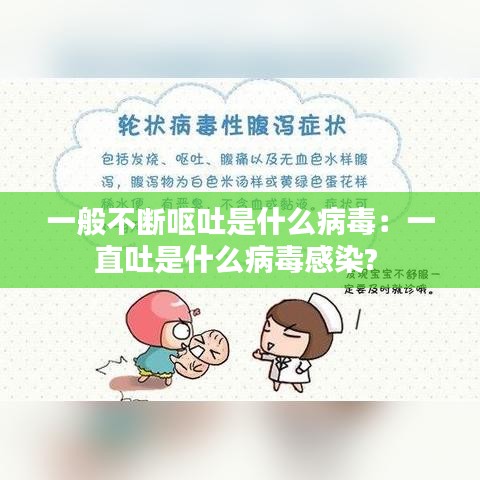 一般不斷嘔吐是什么病毒：一直吐是什么病毒感染? 
