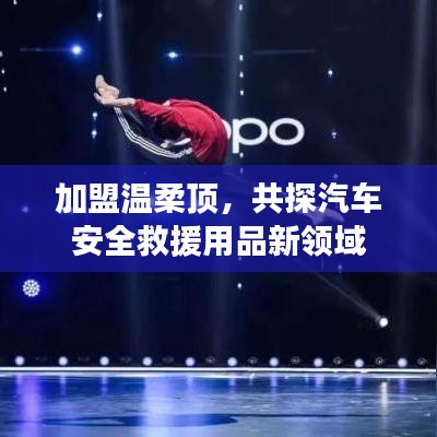 加盟溫柔頂，共探汽車救援用品新領(lǐng)域