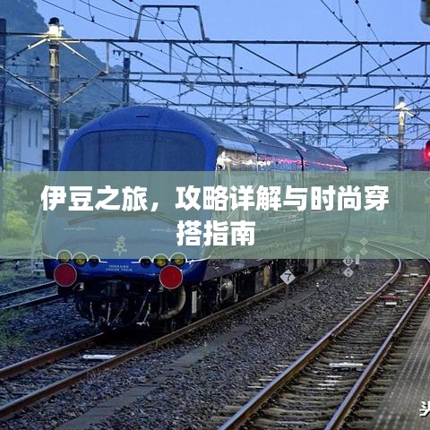 伊豆之旅，攻略詳解與時(shí)尚穿搭指南