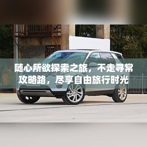 隨心所欲探索之旅，不走尋常攻略路，盡享自由旅行時(shí)光