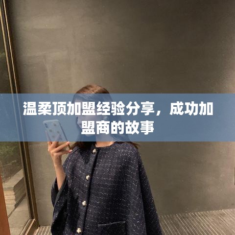 溫柔頂加盟心得分享，成功加盟商故事揭秘