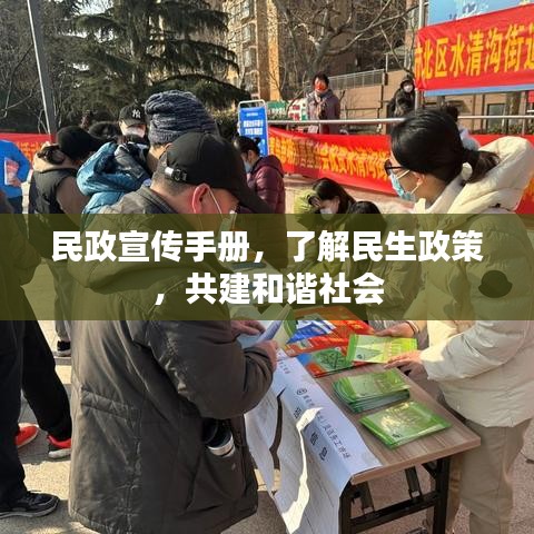 民政宣傳手冊，了解民生政策，共建和諧社會