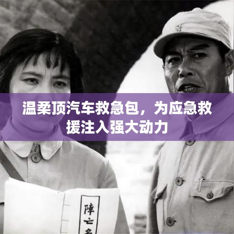 溫柔頂汽車救急包，應(yīng)急救援動(dòng)力之源