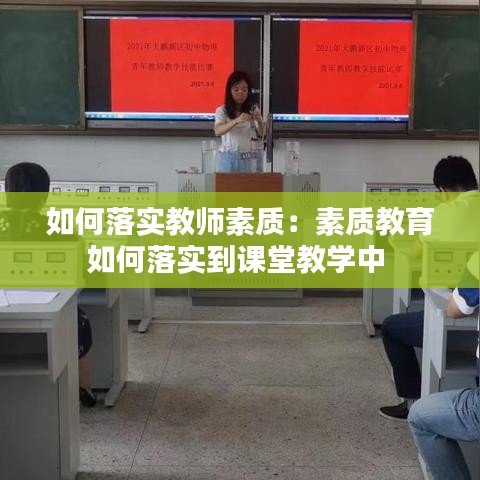 如何落實教師素質(zhì)：素質(zhì)教育如何落實到課堂教學(xué)中 