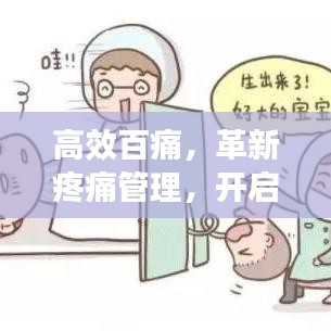 高效百痛，革新疼痛管理，開啟無痛生活新紀元