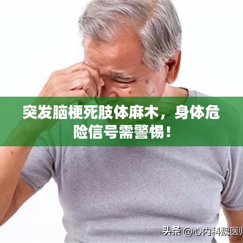 突發(fā)腦梗死肢體麻木，身體危險(xiǎn)信號(hào)需警惕！