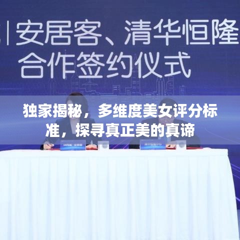 獨家揭秘，多維度美女評分標(biāo)準(zhǔn)，探尋真正美的真諦