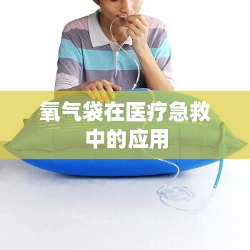 氧氣袋醫(yī)療急救應(yīng)用簡(jiǎn)介