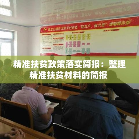 精準扶貧政策落實簡報：整理精準扶貧材料的簡報 