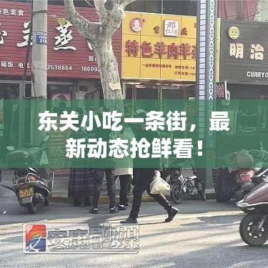 東關小吃一條街，最新動態(tài)搶鮮看！