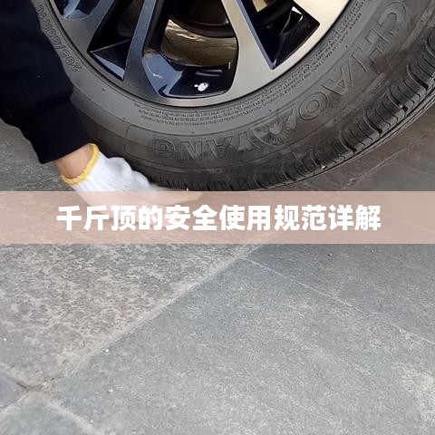 千斤頂安全使用指南，規(guī)范操作，保障安全