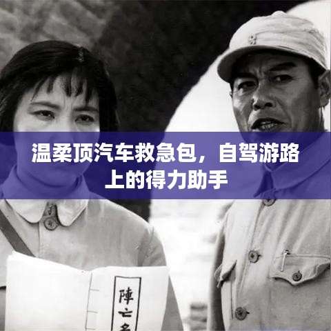 自駕游必備神器，溫柔頂汽車救急包