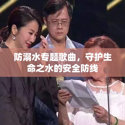 防溺水專題歌曲，守護(hù)生命之水的安全防線