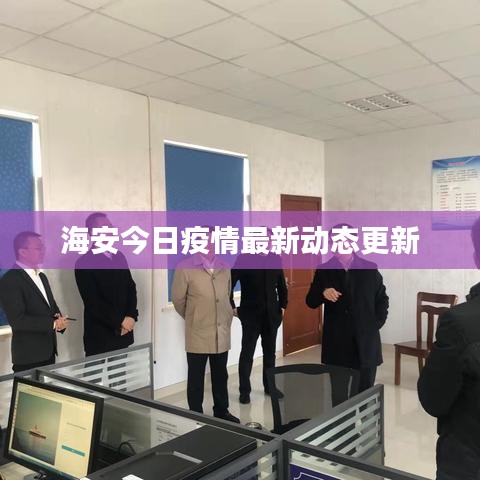 海安今日疫情最新動(dòng)態(tài)更新