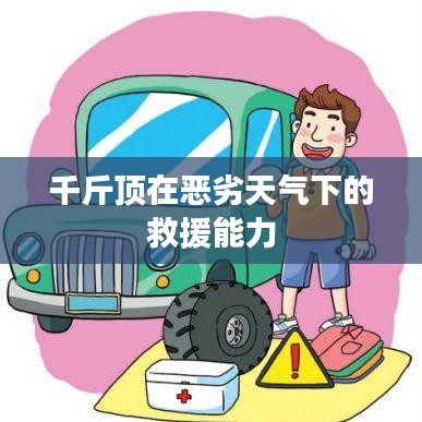 惡劣天氣下的救援利器，千斤頂?shù)膹?qiáng)力表現(xiàn)