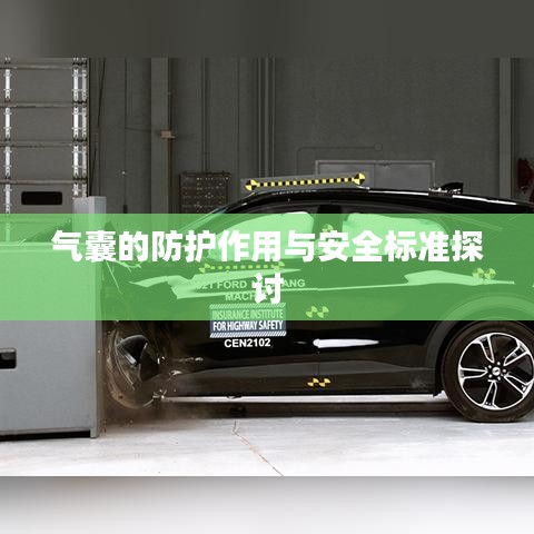 氣囊防護(hù)功效與安全標(biāo)準(zhǔn)解析