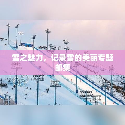 雪之魅力，記錄雪的美麗專題郵集