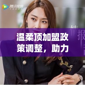 溫柔頂加盟政策優(yōu)化，事業(yè)助力新篇章