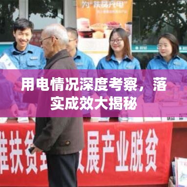 用電情況深度考察，落實(shí)成效大揭秘