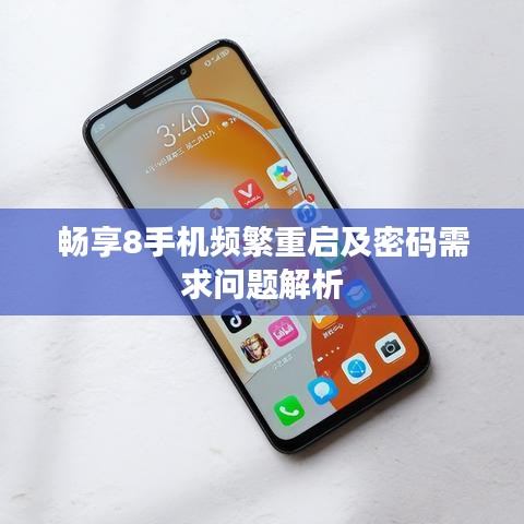 暢享8手機頻繁重啟及密碼需求問題解析