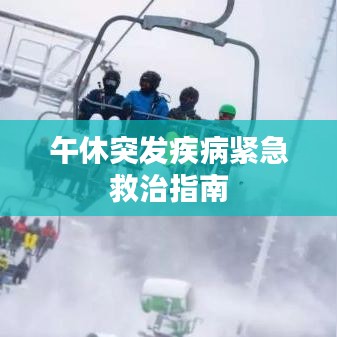 午休突發(fā)疾病緊急救治指南