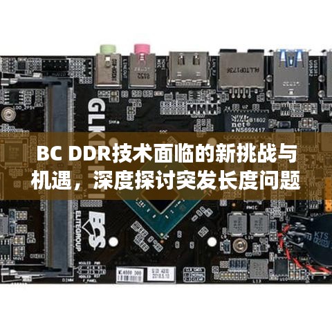 BC DDR技術(shù)面臨的新挑戰(zhàn)與機(jī)遇，深度探討突發(fā)長(zhǎng)度問(wèn)題
