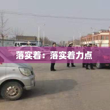 落實著：落實著力點 