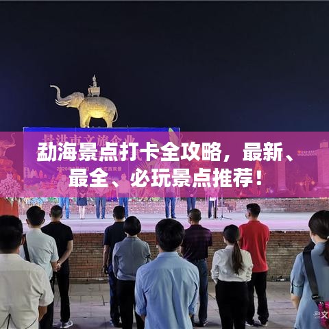 勐海景點(diǎn)打卡全攻略，最新、最全、必玩景點(diǎn)推薦！