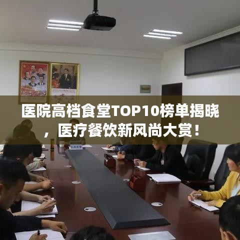 醫(yī)院高檔食堂TOP10榜單揭曉，醫(yī)療餐飲新風(fēng)尚大賞！