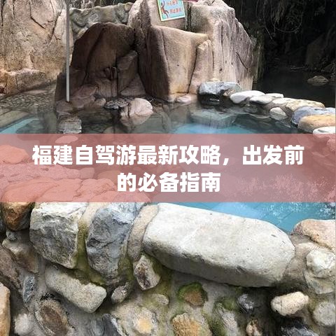 福建自駕游最新攻略，出發(fā)前的必備指南