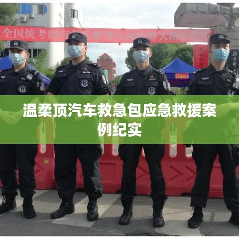 溫柔頂汽車救急包，應急救援實戰(zhàn)紀實