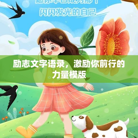 勵志文字語錄，激勵你前行的力量模版