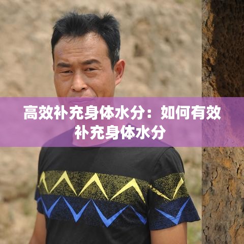 高效補(bǔ)充身體水分：如何有效補(bǔ)充身體水分 