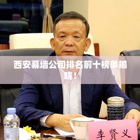 西安幕墻公司排名前十榜單揭曉！