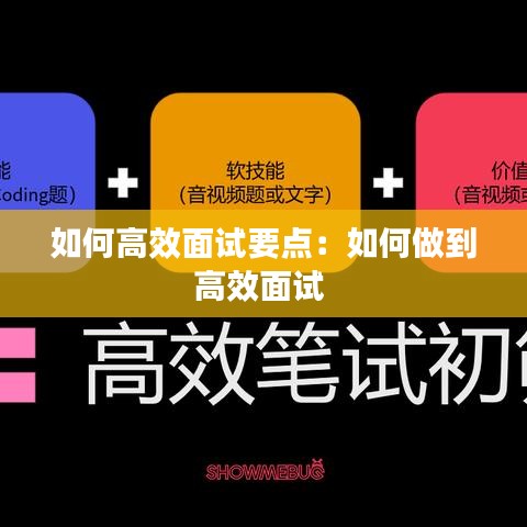 如何高效面試要點(diǎn)：如何做到高效面試 