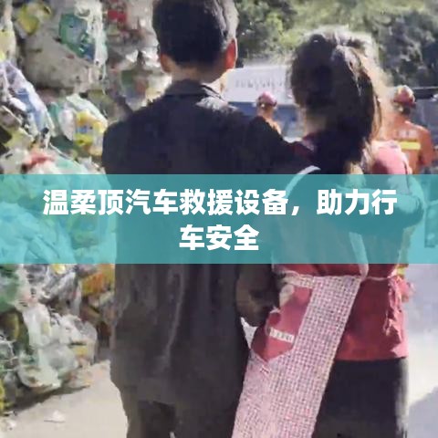 溫柔頂汽車救援設備，保障行車安全利器