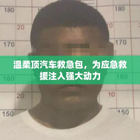 溫柔頂汽車救急包，應急救援動力之源